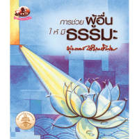 หนังสือ การช่วยผู้อื่นให้มีธรรมะ (ธรรมะ 2 สี) ผู้เขียน พุทธทาสภิกขุ สำนักพิมพ์ สุขภาพใจ