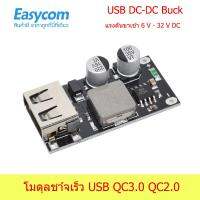 โมดูล ชาร์จเร็ว QC3.0 QC2.0   USB DC-DC Buck ชาร์จแบตโทรศัพท์ได้ทุกรุ่น  port usb วงจร อะไหล่