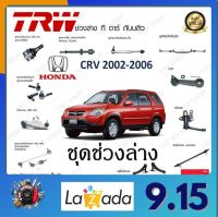 TRW ช่วงล่าง Honda CRV 2002-2006  ลูกหมากกันโคลงหน้า กันโคลงหลัง ลูกหมากแร็ค ลูกหมากคันชัก ลูกหมากปีกนกล่าง ราคาต่อ 1ชิ้น