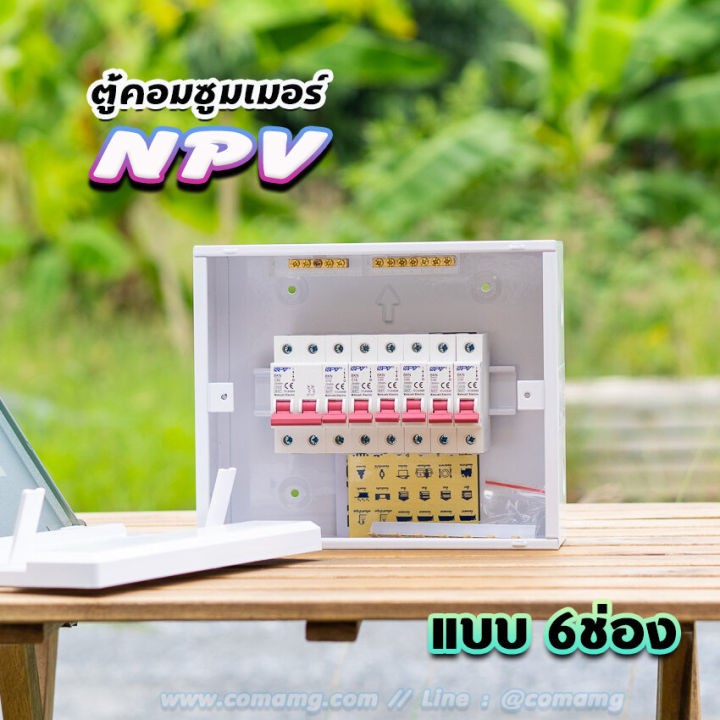 npv-ตู้คอนซูมเมอร์-6ช่อง-ตู้พร้อมเมนและลูก-ตู้เปล่า-ตู้กันดูด-ตู้consumer-unit-ตู้ควบคุมไฟ