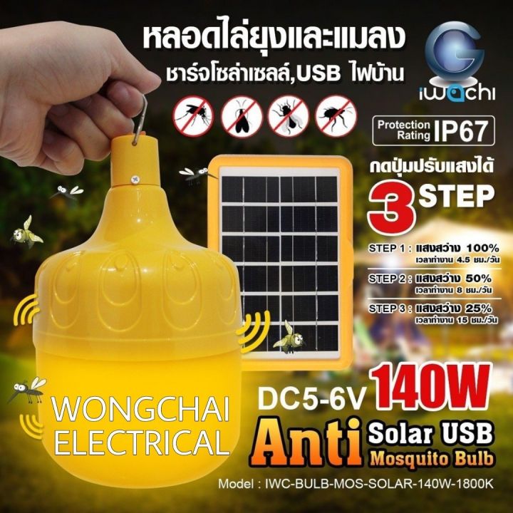 หลอดไฟไล่ยุงโซล่าเซลล์led-140w-iwachi-หลอดไฟตุ้ม-ไฟไร้สาย-ไฟพกพา-แสงไฟไล่แมลง-ไฟไล่ยุง-ชาร์จโซล่าเซลล์-ไฟบ้าน-usb