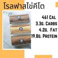 โรลฟาสต์ไข่คีโต เค้กโรล โรลไข่คีโต Keto Eggs Roll โฮมเมด ทำใหม่ทุกออเดอร์ พร้อมส่ง