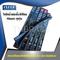 ถูกที่สุด  CLULA ใปัดน้ำฝน Nissan ทุกรุ่น teana tiida almera march sylphy cefiro ที่ปัดน้ําฝน (แพ็คคู่)