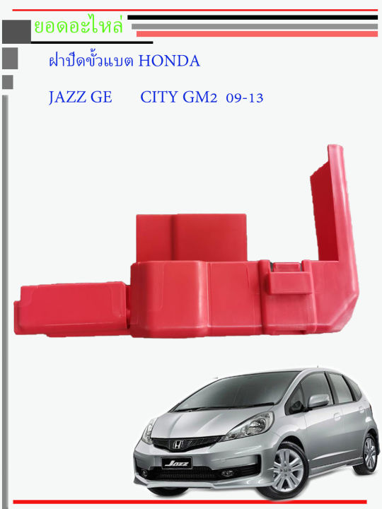 ฝาครอบขั้วแบตเตอรี่-ขั้ว-honda-city-jazz-br-v-brio