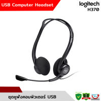 Logitech H370 USB Computer Headset ชุดหูฟังคอมพิวเตอร์ USB