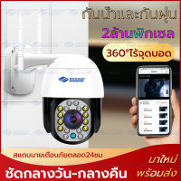 กล้องวงจรปิด กันน้ำ กันฝน 2 ล้านพิกเซล CCTV Full Color PTZ 2-way audio home security IP camera กล้องวงจรปิด wifi camera ดูผ่านมือถือ บันทึกดูย้อนหลังได้ ฟรี APP