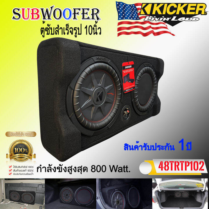 เกรดพรีเมี่ยม-ตู้ซับสำเร็จรูปติดรถยนต์-kicker-รุ่นtrtp102-เป็นซับcomprt-series-ขนาด-10นิ้ว-ที่ให้เสียงทรงพลังโดยตอบสนองเสียงถึง-800วัตต์