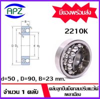 2210K ( SELF ALIGNING BALL BEARINGS )   ตลับลูกปืนเม็ดกลมปรับแนวได้เอง  เพลาเฉียง  จำนวน  1  ตลับ  จัดจำหน่ายโดย Apz สินค้ารับประกันคุณภาพ