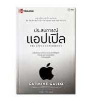 ประสบการณ์แอปเปิล : The Apple Experience เคล็ดลับในการสร้างความประทับใจให้ลูกค้า