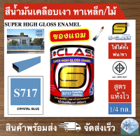 สีน้ำมัน สูตรแห้งไว ยี่ห้อ เอสคลาส สีน้ำมันเคลือบเงา สีฟ้า Crystal blue รหัส 717 ขนาด 1/4 แกลลอน มี มอก แถมแปรงทาสี 1 ด้าม