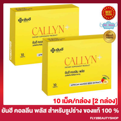 Yanhee Callyn Plus ยันฮี คอลลิน พลัส [10 เม็ด/กล่อง] [2 กล่อง]