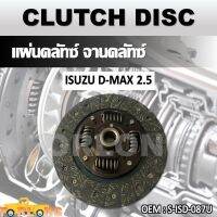 แผ่นคลัทช์ จานคลัทช์  ISUZU DMAX 2.5  #S-ISD087U CLUTCH DISC