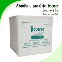 ก๊อซพับ ผ้าก๊อซปิดแผล (Gauze Swab) ขนาด 4x4 นิ้ว/ 8 PLY 100 ชิ้น ยี่ห้อ ICARE