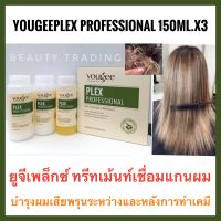 ?ยูจีเพล็กซ์ เชื่อมแกนผม ฟื้นฟูผมเสีย+ผมเงา?YougeePlex Professional 150ml.x3ขวด  yougee Plex ยูจี เพล็กซ์ เชื่อมบอนด์ผม