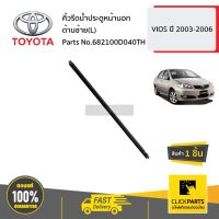 ( Promotion+++) คุ้มที่สุด TOYOTA #682100D040TH คิ้วรีดน้ำประตูหน้านอก ด้านซ้าย(L) VIOS ปี 2003-2006 ของแท้ เบิกศูนย์ ราคาดี กันชน หน้า กันชน หลัง กันชน หน้า ออฟ โร ด กันชน หลัง วี โก้