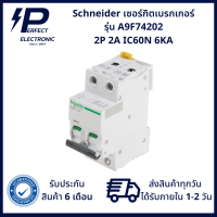 A9F74202 ยี่ห้อ Schneider เซอร์กิตเบรกเกอร์ 2P 2A IC60N 6KA (รับประกันสินค้า 6 เดือน) มีสินค้าพร้อมจัดส่งในไทย