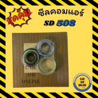 ซีลคอมแอร์ SD 508 R12 SANDEN ซันแด๊น ซีลคอม คอมแอร์รถยนต์