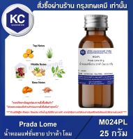 Prada Lome 25 g. : น้ำหอมแฟชั่นชาย ปราด้า โลม 25 กรัม (M024PL)