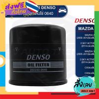 ส่งฟรี DENSO ไส้กรองน้ำมันเครื่อง รถยนต์ 260340-0640 MAZDA 2 / MAZDA 3 / SKY ACTIVE / CX3 / CX5 สินค้าแท้ 100% ส่งจากกรุงเทพ เก็บปลายทาง