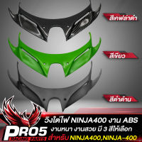 วิงใต้ไฟ สำหรับ NINJA400,นินจา400 งาน ABS แท้100% มี 3 ให้เลือก