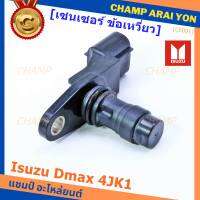 (ราคา /1 ชิ้น)***ราคาพิเศษ***เซนเซอร์ ข้อเหวี่ยว (Crank shaft sensor) แท้ OEM Isuzu Dmax 4JK1  ปีxx-xx (ตัว สีดำ ) OE : 8-97XXX108-1