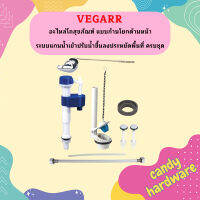 Vegarr อะไหล่โถสุขภัณฑ์ แบบก้านโยกด้านหน้า ระบบแกนน้ำเข้าปรับน้ำขึ้นลงประหยัดพื้นที่ ครบชุด