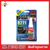 Thread locker Blue 8242 RED น้ำยาล็อคเกลียว น้ำยากันคลาย น้ำยากันคาย น้ำยาล๊อกเกียว น้ำยาล๊อคน๊อต น้ำยากันคราย กันครายน๊อต กาวกันคลาย สีแดง T1529