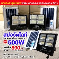 สปอร์ตไลท์โซล่าเซลล์ รุ่น 500W แสงขาว