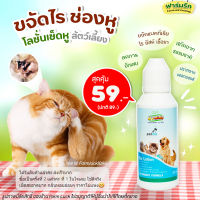 โลชั่นเช็ดหู น้ำยาเช็ดหู สำหรับสัตว์เลี้ยง My-Mine Ear lotion Petme