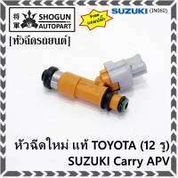 (ราคา /1 ชิ้น) แถมปลั๊กฟรี ***พิเศษ***หัวฉีดใหม่แท้ Denso สำหรับ  Suzuki Carry 1.6 APV 1.6 (12รู)  (พร้อมจัดส่ง)แถมยางรองหัวฉีด