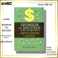 หนังสือ ราคา 89 บาท SPONSOR TO SUCCEED เทคนิคการเสริมสร้างเครือข่ายสู่ความร่ำรวย I เขียนโดย สมชาติ กิจยรรยง