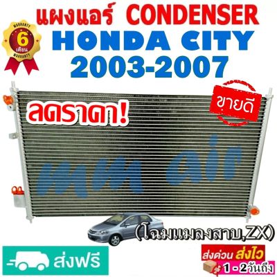 แผงแอร์ รังผึ้งแอร์ HONDA CITY 2003-2007 แผงคอยล์ร้อน ฮอนด้า ซิตี้ 2003-2007 (โฉมแมลงสาบ,ZX) โปรลดราคาสุดคุ้มม!!