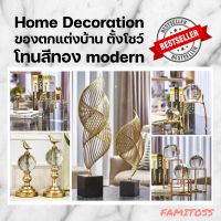 CT015B015 FAMITOSS Home Decoration ตั้งโชว์อุปกรณ์ตกแต่งบ้าน ของตกแต่งห้อง แต่งบ้าน ของตั้งโชว์ โทนสีทอง สไตล์ modern