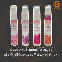 เอนแชนเทอร์ ออเดอร์ โคโลญจน์ ผลิตภัณฑ์ให้ความหอมกับร่างกาย 25 มล. Enchanteur Eau De Cologne 25 ml.