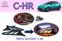 ไฟท้าย DAYLIGHT  โตโยต้า ซี-เอชอาร์ Toyota C-HR