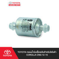 TOYOTA กรองน้ำมันเชื้อเพลิงสำหรับโตโยต้า COROLLA CNG 12-15