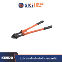 KENDO 12042 กรรไกรตัดเหล็กเส้น 300mm/12"| SKI OFFICIAL