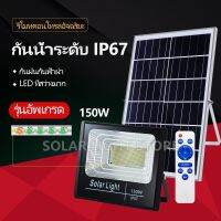 JD150W Solar light ไฟสปอตไลท์ กันน้ำ ไฟ Solar Cell led ใช้พลังงานแสงอาทิตย์ โซลาเซลล์  การควบคุมระยะไกล