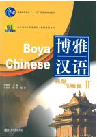 博雅汉语 高级飞翔篇 II  Boya Chinese Advanced II