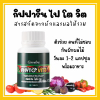 [ส่งฟรี] ผลิตภัณฑ์เสริมอาหาร สารสกัดจากผักและผลไม้รวม ชนิดเม็ด กิฟฟารีน ไฟโต วิต สำหรับผู้ที่ไม่ทานผักผลไม้