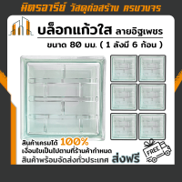 (ส่งฟรี!!) บล็อกแก้ว บล็อกแก้วใส ตราช้างแก้ว ขนาด 80 มม. ( 1 กล่องมี 6  ก้อน )