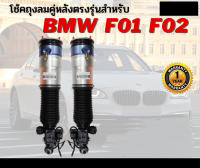 รับประกัน 6 เดือน โช๊คถุงลมหลัง จำนวน 2ชิ้น ซ้ายและขวา BMW F02 F01 Series7 บีเอ็มดับบลิว ปี 2008-2016 โช้ค สำหรับด้านหลัง ตรงรุ่น โช้คถุงลม