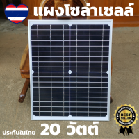 แผงโซล่าเซลล์ 12V 20W แผงโซล่าเซลล์20วัตร12-18v 1.18A แผ่นโซล่าเซล แผงโซล่าเซล โซล่าเซลชาจแบต ชุดไฟนอนนา