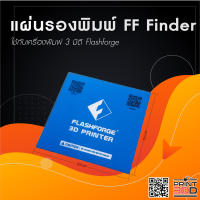 แผ่นรองพิมพ์ Flashforge Finder ใช้สำหรับเครื่องพิมพ์ 3มิติ ทนความร้อน จำนวน 2แผ่น