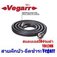 สายฝักบัว-ฉีดชำระVegarr สแตนเลส304รมดำ VD120B ระบบล็อก2ชั้น ถ้วยน็อตผลิตจากทองเหลือง ยาว 120 ซม. ยืดได้ 140 ซม.