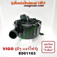 ขายถูก E001163 หม้อกรองอากาศ โตโยต้า วีโก้ VIGO ฟอร์จูนเนอร์ มีรู แอร์โฟร์ TOYOTA VIGO FORTUNER 2005 06 07 08 09 10 11 12 (ลด+++) อะไหล่แอร์ คอมแอร์ อะไหล่แอร์บ้าน อะไหล่เครื่องปรับอากาศ