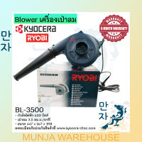 RYOBI เครื่องเป่าลม Blower เรียวบิ รุ่น BL-3500 650W