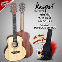 KASPAR 36C กีต้าร์โปร่ง Top Solid (หน้าไม้แท้) รุ่น EG-S343 Gs Mini สุดคุ้ม!! ของแถม 7 ชิ้น  ประแจขันคอ กระเป๋า ใบคอร์ด ปิ๊ก 4 อัน จัดส่งทั่วไทย