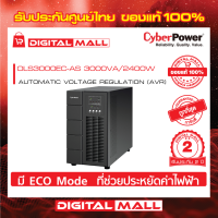 Cyberpower UPS เครื่องสำรองไฟ อุปกรณ์สำรองจ่ายไฟ OLS Series รุ่น OLS3000EC-AS 3000VA/2400W รับประกันศูนย์ 2 ปี