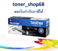 Brother TN-263 BK ตลับหมึกโทนเนอร์ สีดำ ของแท้ Black